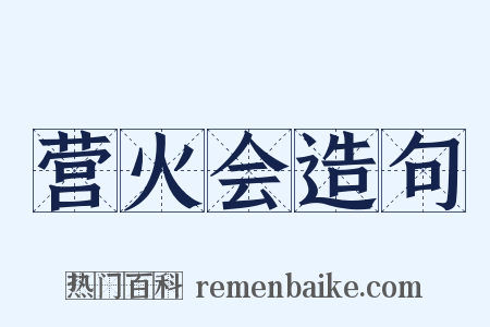 营火会造句是什么意思的图片